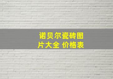 诺贝尔瓷砖图片大全 价格表